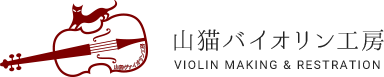 修理｜山猫バイオリン工房｜バイオリン・ヴィオラ・チェロの、製作・修理・調整をお考えなら